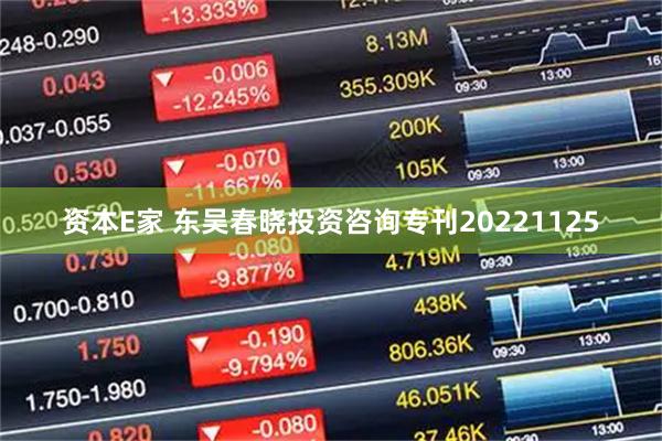 资本E家 东吴春晓投资咨询专刊20221125