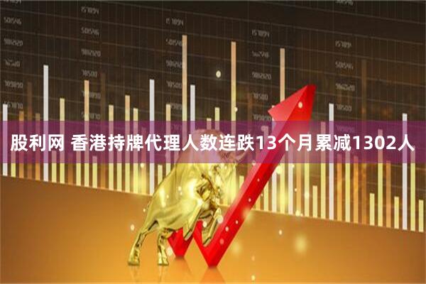 股利网 香港持牌代理人数连跌13个月累减1302人