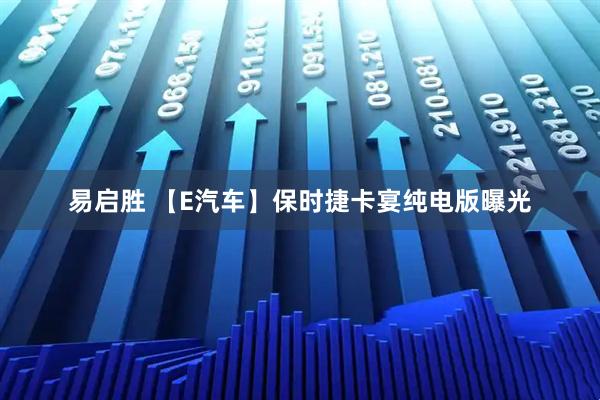 易启胜 【E汽车】保时捷卡宴纯电版曝光