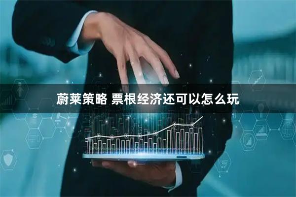 蔚莱策略 票根经济还可以怎么玩