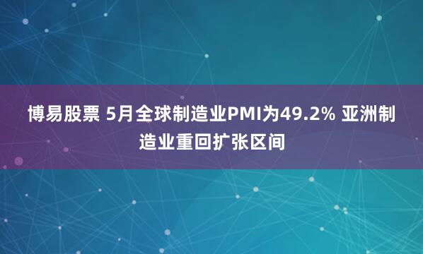 博易股票 5月全球制造业PMI为49.2% 亚洲制造业重回扩张区间