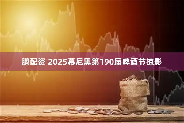 鹏配资 2025慕尼黑第190届啤酒节掠影