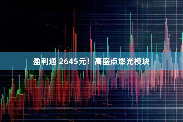 盈利通 2645元！高盛点燃光模块